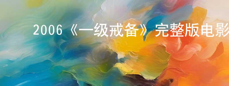 ﻿陈明均发布﻿2006《一级戒备》完整版电影/在线观看/百度云-美剧天堂